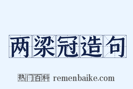 两梁冠造句是什么意思的图片